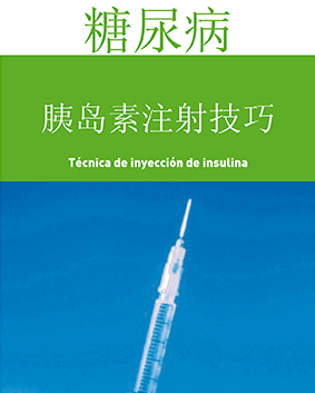 Técnica de inyección de insulina (Chino)